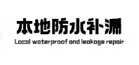 资源防水补漏